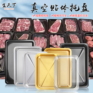 真空贴体盒金银色超市牛排三文鱼烤肉串长方形打包生鲜托盘包装盒