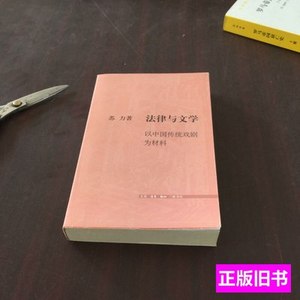 现货法律与文学 苏力 2006生活·读书·新知三