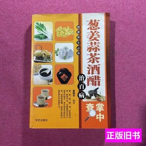 保真葱姜蒜茶酒醋治百病 王惠生着；陈海萍编/金盾出版社/2001