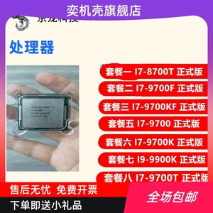 I7-8700T 9700F 9700KF 9700 9700K I9 9900K 9700T CPU 正式版