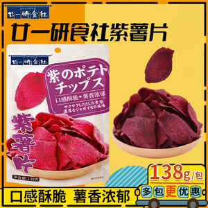 廿一研食社原味紫薯片紫薯干网红零食香酥脆薯片大包装138g*2包装