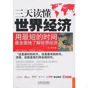 二手正版书一本书读天下——三天读懂世界经济吴翠中国法制出版社