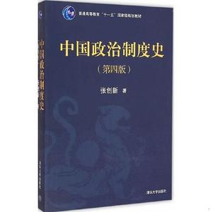 正版二手中国政治制度史- 张创新 清华大学出版社 9787302371533