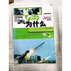 二手正版书M3-B3242 十万个为什么  军事天地杨涤亚主编武汉理工