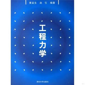 正版二手书工程力学黄孟生、赵引清华大学出版社