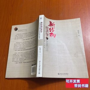 原版新结构经济学：反思经济发展与政策的理论框架 林毅夫着；苏