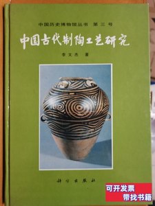 原版书籍中国古代制陶工艺研究 李文杰着 1996科学出版社