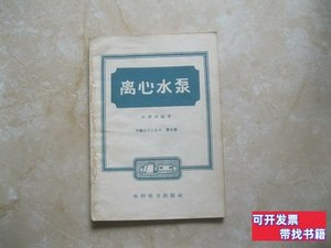 收藏离心水泵 吴泽林 1960水利电力出版社