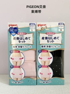 日本本土款 助产师推荐PIGEON/贝亲产后束腹带骨盆矫正带套装两色