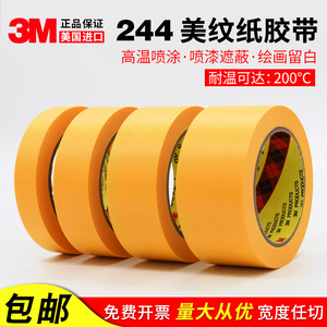 3M244美纹纸胶带 汽车喷涂喷漆遮蔽 模型遮盖 黄色无痕耐高温胶纸