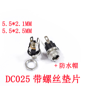 优质DC-025M电源插座 5.5-2.1/2.5MM DC插座 配螺母 垫片