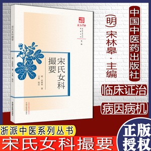 宋氏女科撮要浙派中医系列丛书明宋林皋著王英校注中国中医药出版社中医书籍9787513270434