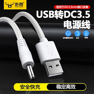 圆孔台灯充电线3.5mm圆头foreo露娜洁面仪lunamini2洗脸仪通用usb转dc5v玩具音响电动牙刷小风扇电源数据线