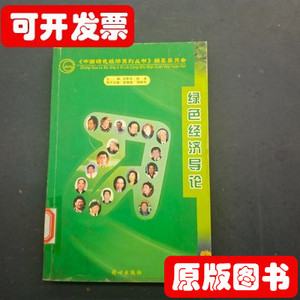 实物拍绿色经济导论 刘泉编刘思华 2004同心出版社