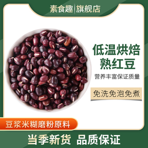 新货熟红豆低温烘焙炒熟红小豆家用商用打豆浆磨粉配熟薏米煮茶水