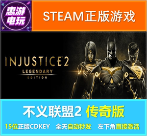 steam正版 不义联盟2 传奇版 Injustice 2 国区/全球key