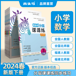 2024春木头马分层课课练一课一练全国版福建版小学语文数学英语一二三四五六年级123456课时练同步练习上册人教版北师版送测试卷