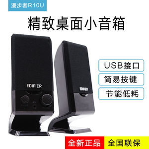 Edifier/漫步者 R10U电脑音响台式家用桌面2.0笔记本手机电脑音箱