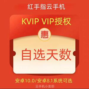 红手指云手机vip kvip自选天数授权安卓手游离线挂机可续本店云机