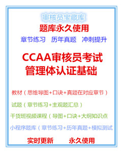 CCAA注册审核员三体系信息认证通用质量管理考试教材视频课程题库