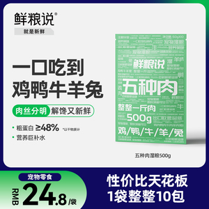 鲜粮说五种肉湿粮包宠物零食狗狗湿粮猫狗粮拌饭营养增肥湿粮补水