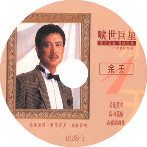 余天 旷世巨星-榕树下（无损音质3cd）