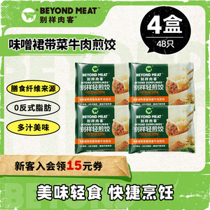 【植物基猪牛肉煎饺/水饺】别样肉客beyond meat植物肉素食锅贴