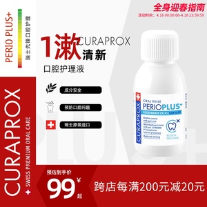 【产品临期】Curaprox瑞士进口氯已定漱口水便携除口臭缓解溃疡