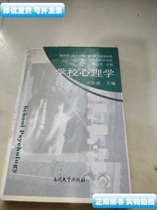 原版学校心理学 李伟健着 南开大学出版社