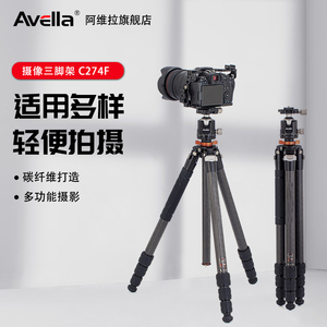 阿维拉C274F高端专业碳纤维单反相机三脚架摄像支架风光拍摄大炮长镜头三角架摄影