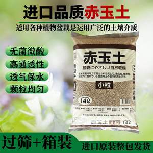 日本进口二本赤玉土整包包邮盆景多肉营养土大包装硬质无菌全能土