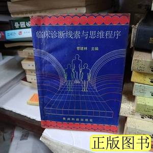 正版书籍临床诊断线索与思维程序 曹建林主编黄祖敏编写 1994贵州