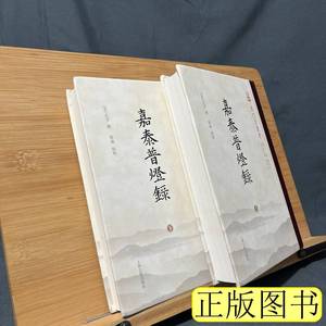 原版书籍嘉泰普灯录（上下） 正受 2014上海古籍出版社9787100000