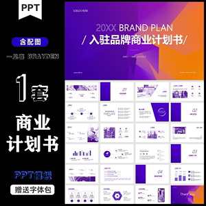 一套橙紫色品牌入驻创业融资商业计划书工作报告汇报通用ppt模板