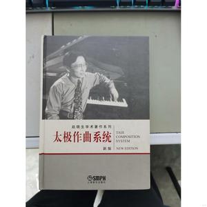 【】 太极作曲系统赵晓生上海音乐出版社2006-07-00赵晓赵晓生上