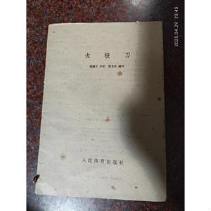 太极刀,罕见版本 蔡龙云,1959年一版一印,8品 缺封面封底蔡龙云人