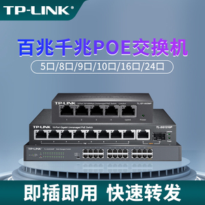 TP-LINK POE交换机4口8口16口24口供电器四五八千兆百兆48V监控摄像头AP电源模块网络分流线器家用网线集线器