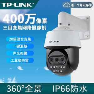TP-LINK无线摄像头室外400万高清红外夜视PoE供电摄影头wifi360度全景自动巡航高速球机监控IPC5420X三目变焦