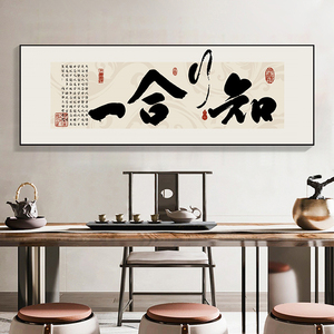 中式知行合一客厅装饰画书法大气字画办公室书房茶室背景墙壁挂画