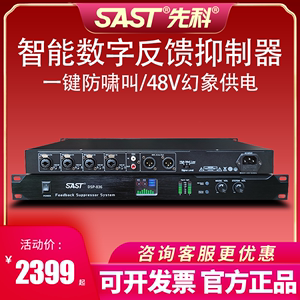 SAST/先科DSP-836 反馈抑制器防啸叫政企会议话筒专业音频处理器