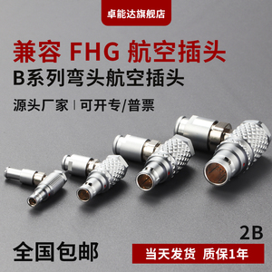 兼容FHG弯头接头 航空插头插座 推拉自锁连接器 接插件2B 2~30芯