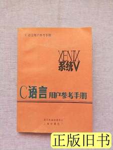 图书原版XENIX系统V:C语言用户参考手册 北京科海培训中心 2000上