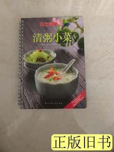 原版书籍清粥小菜：贝太厨房系列丛书 《贝太厨房》工作室编 2010