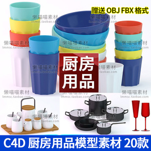 C4D厨房餐具模型用品锅碗水壶杯子菜板电子秤FBX格式3D素材-X0625