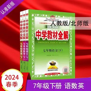 2024新版小学教材全解七年级下册语文数学英语人教部编版同步讲解