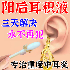 中耳炎专用药耳鸣疼痛闷堵分泌性流脓烂耳朵积液止痒人用滴耳液