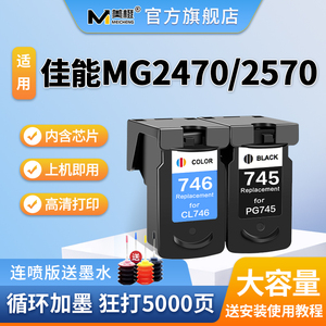【顺丰】PG745墨盒适用佳能MG2570s 2470 3070 3077 2970可加墨IP2870 ts3170 MX497 CL746彩色打印机连供