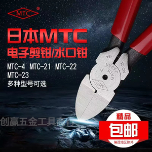 原装日本MTC-22 21进口水口钳6寸斜嘴钳电子线脚剪钳MTC-3斜口钳