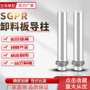 SGPR十字肩型卸料板导柱导套精密台阶带牙内导柱冲压模16/20/25
