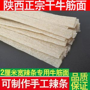 陕西小吃正宗干牛筋面自制纯手工辣条专用商用宽牛筋面速食面条